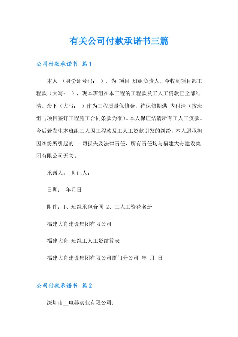 有关公司付款承诺书三篇