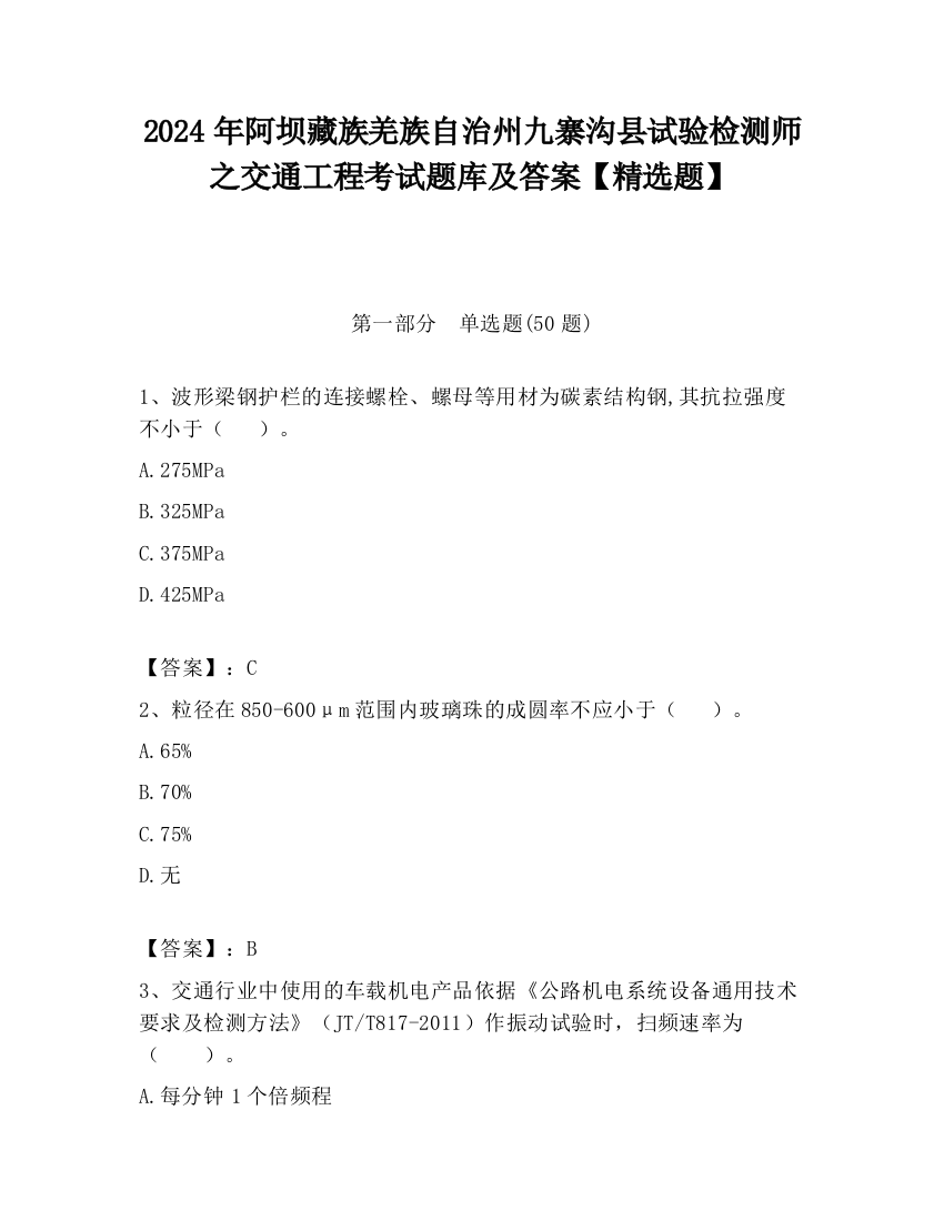 2024年阿坝藏族羌族自治州九寨沟县试验检测师之交通工程考试题库及答案【精选题】