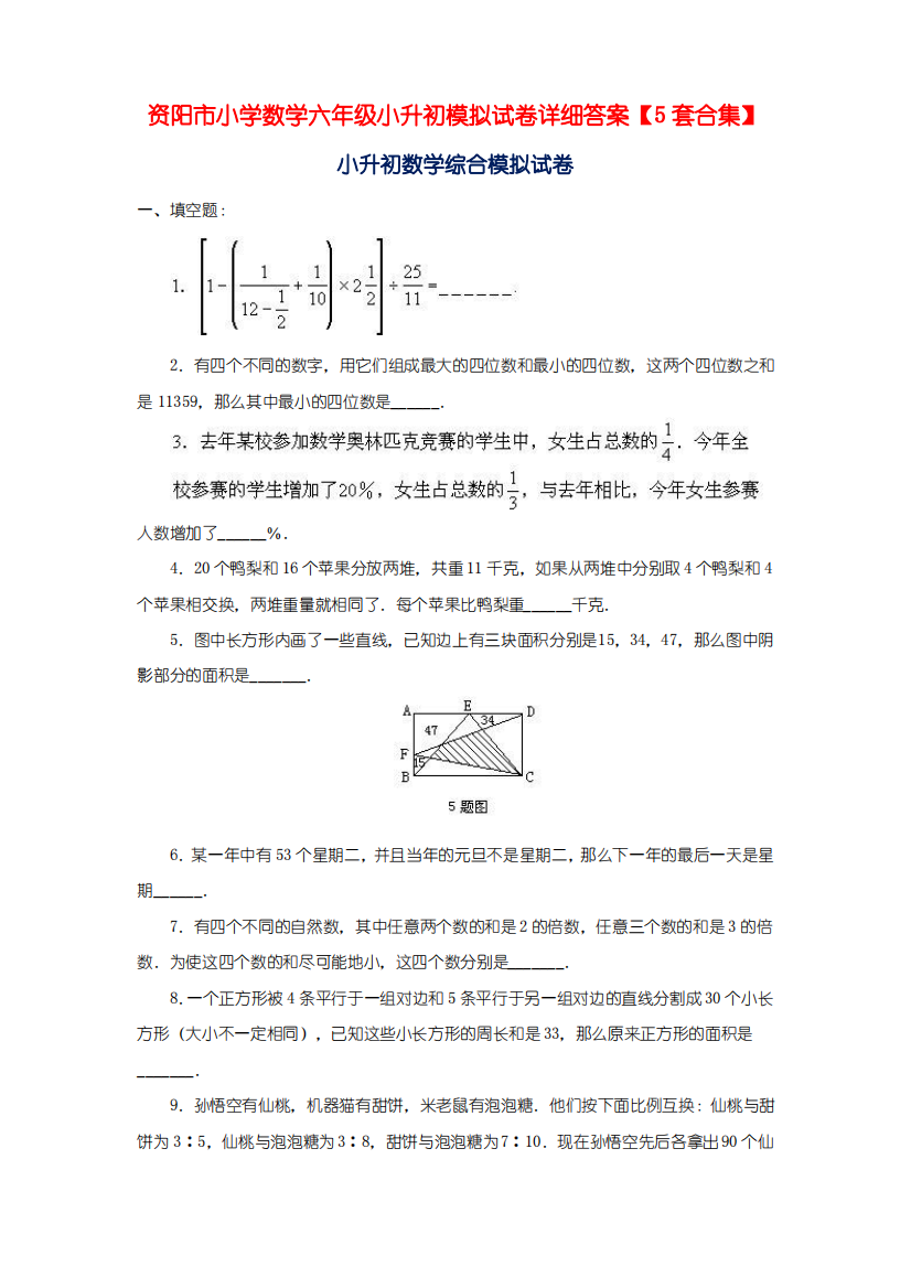 资阳市小学数学六年级小升初模拟试卷详细答案【5套合集】