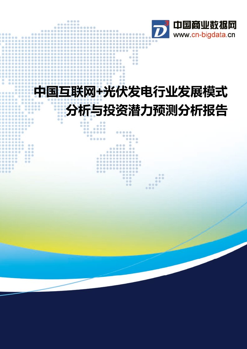 中国互联网+光伏发电行业发展模式分析与投资潜力预测分析报告