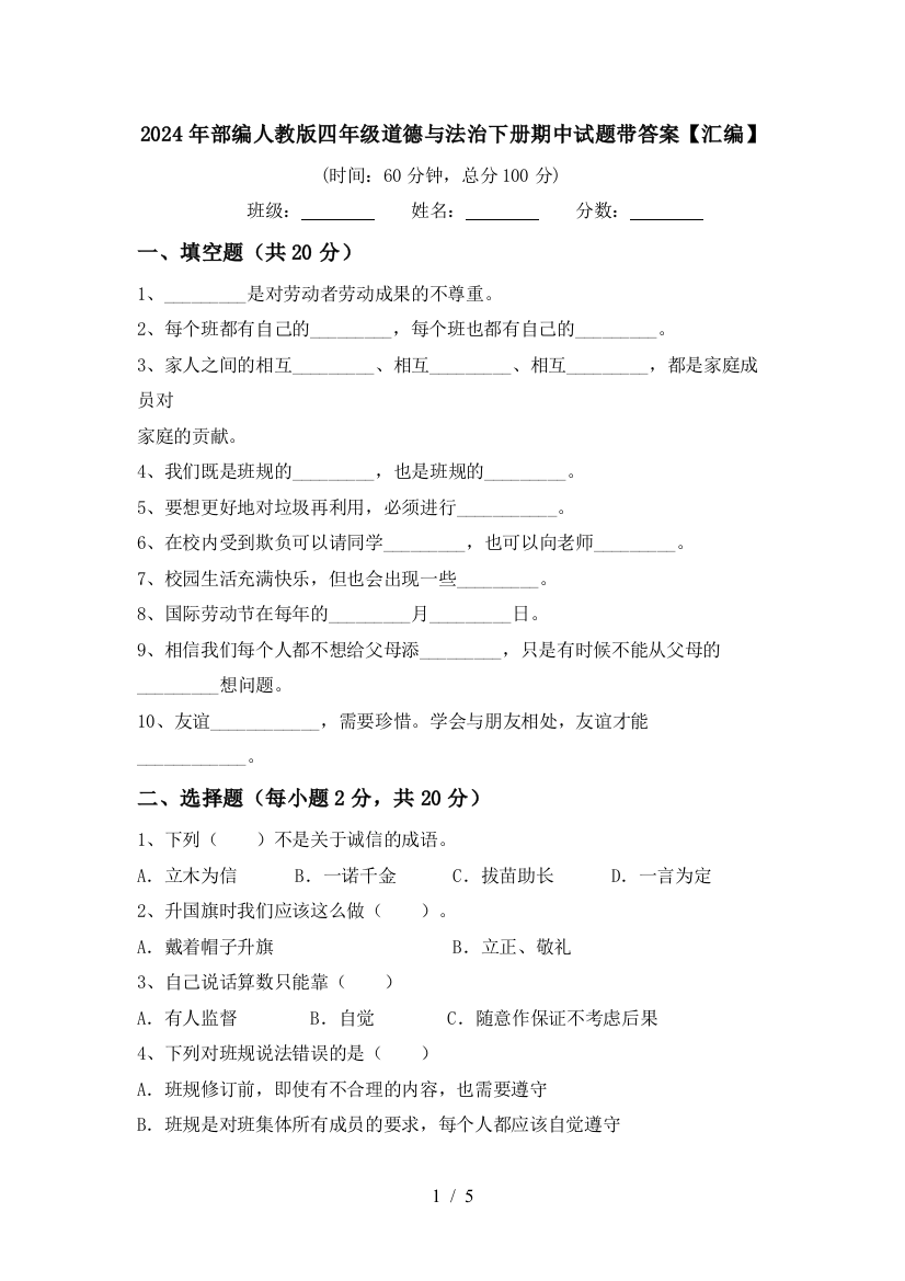 2024年部编人教版四年级道德与法治下册期中试题带答案