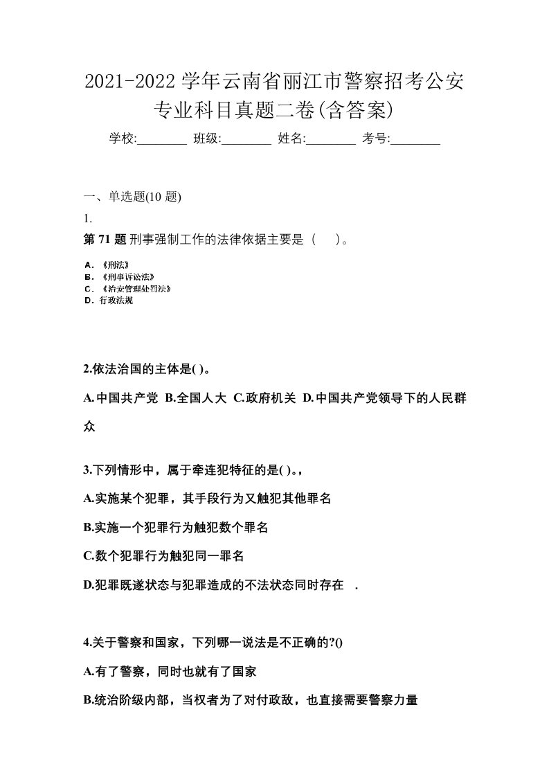 2021-2022学年云南省丽江市警察招考公安专业科目真题二卷含答案