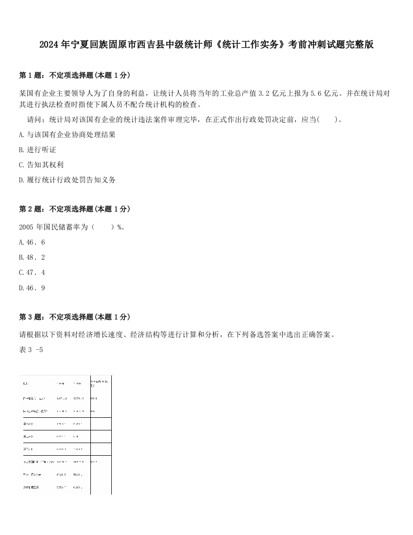 2024年宁夏回族固原市西吉县中级统计师《统计工作实务》考前冲刺试题完整版