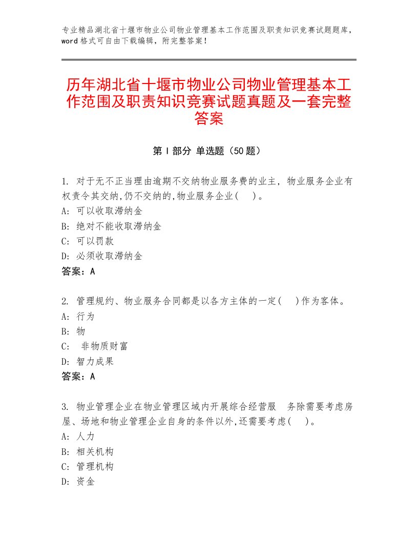 历年湖北省十堰市物业公司物业管理基本工作范围及职责知识竞赛试题真题及一套完整答案