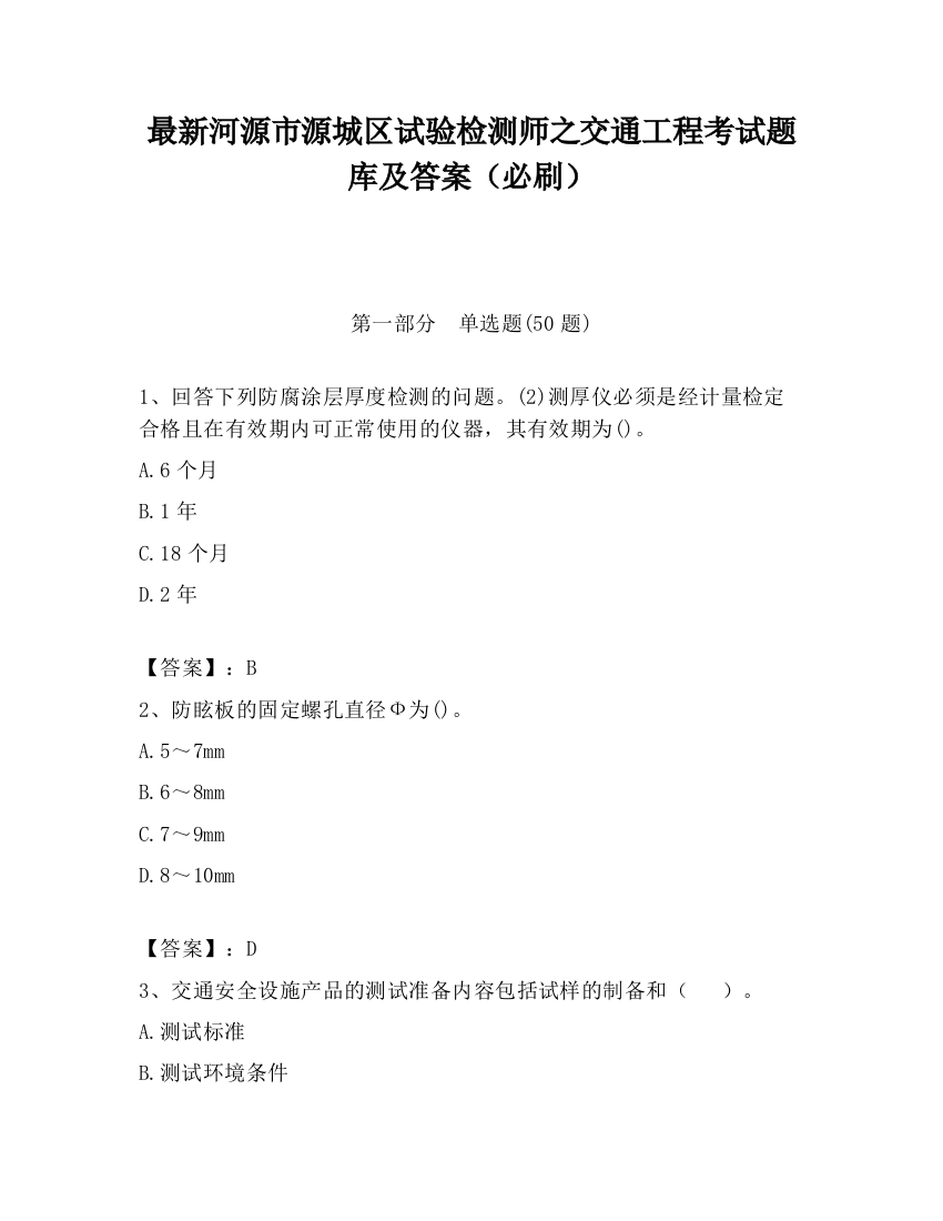 最新河源市源城区试验检测师之交通工程考试题库及答案（必刷）