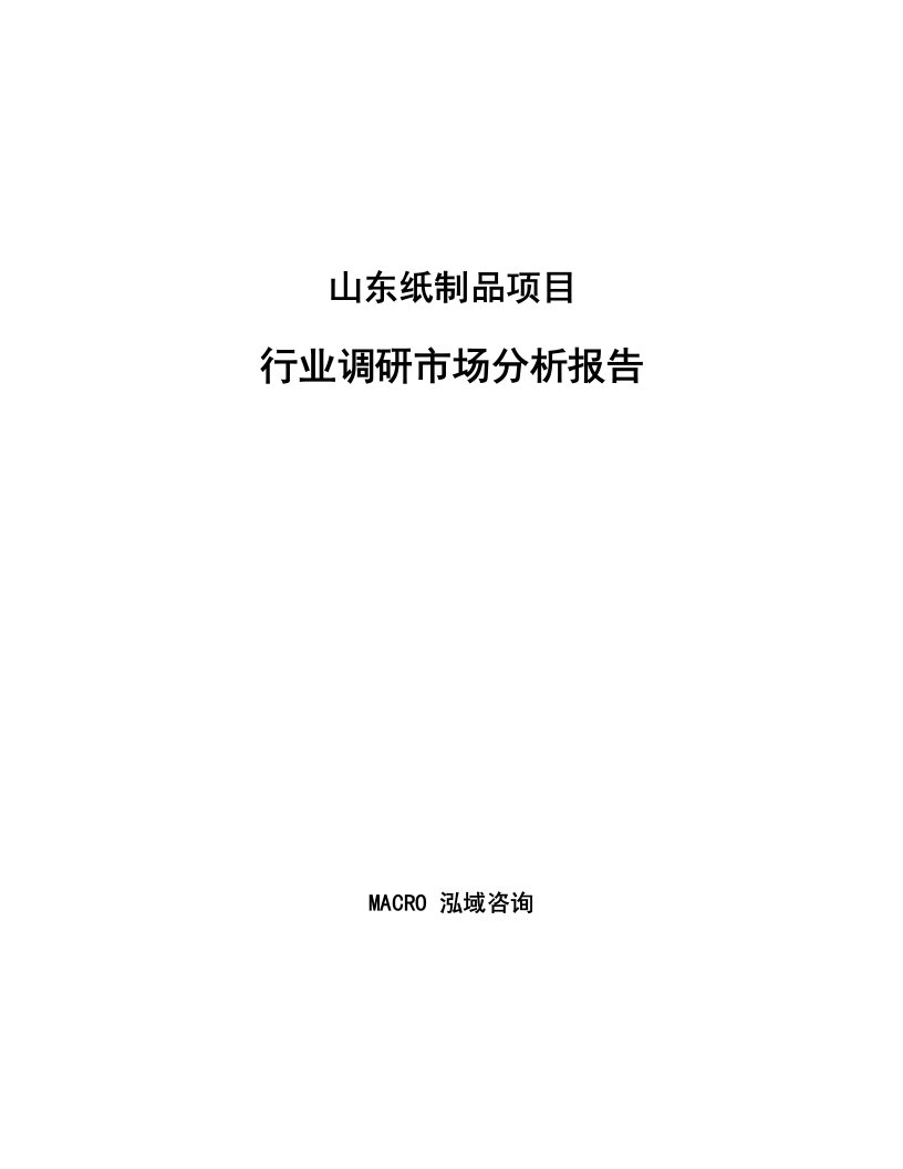 山东纸制品项目行业调研市场分析报告