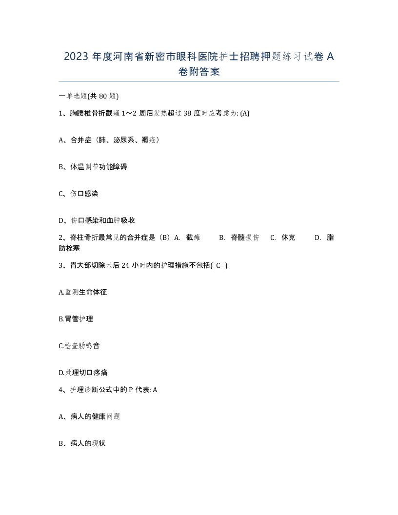 2023年度河南省新密市眼科医院护士招聘押题练习试卷A卷附答案