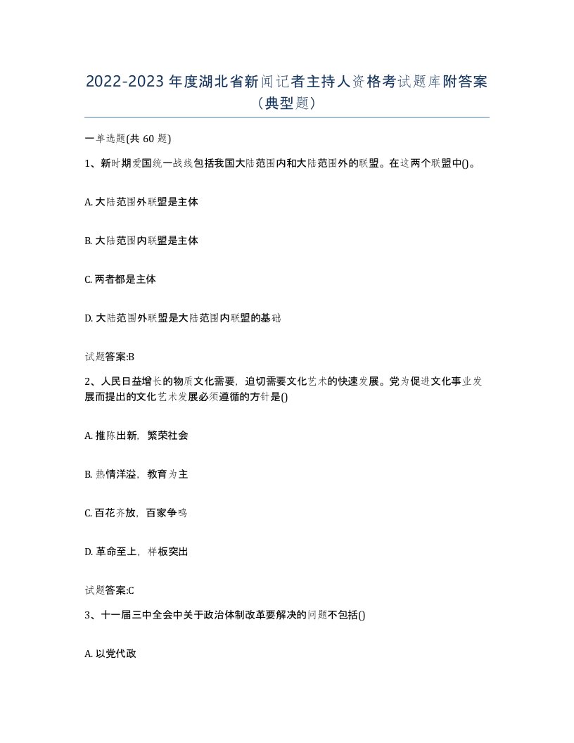 2022-2023年度湖北省新闻记者主持人资格考试题库附答案典型题