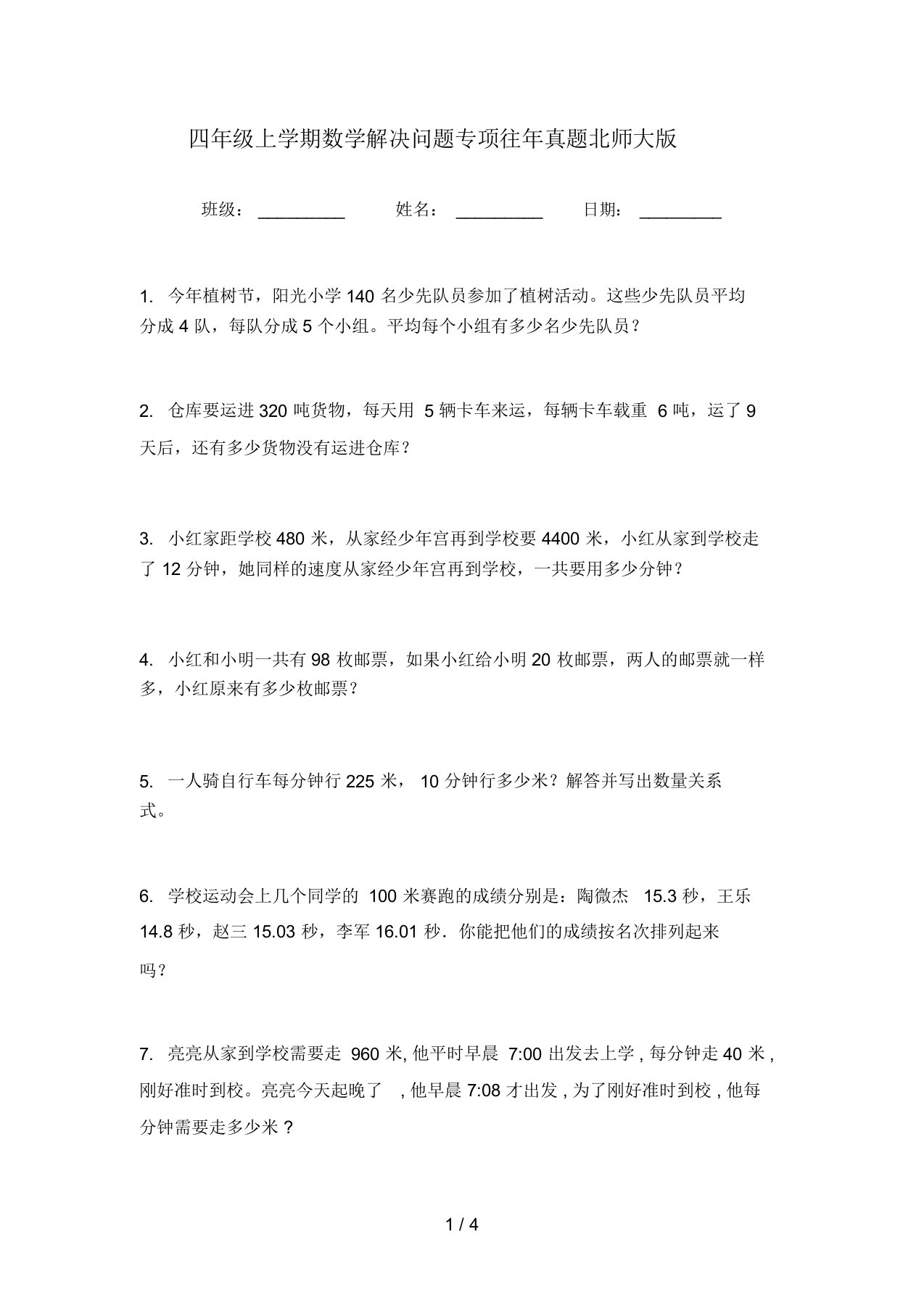 四年级上学期数学解决问题专项往年真题北师大版