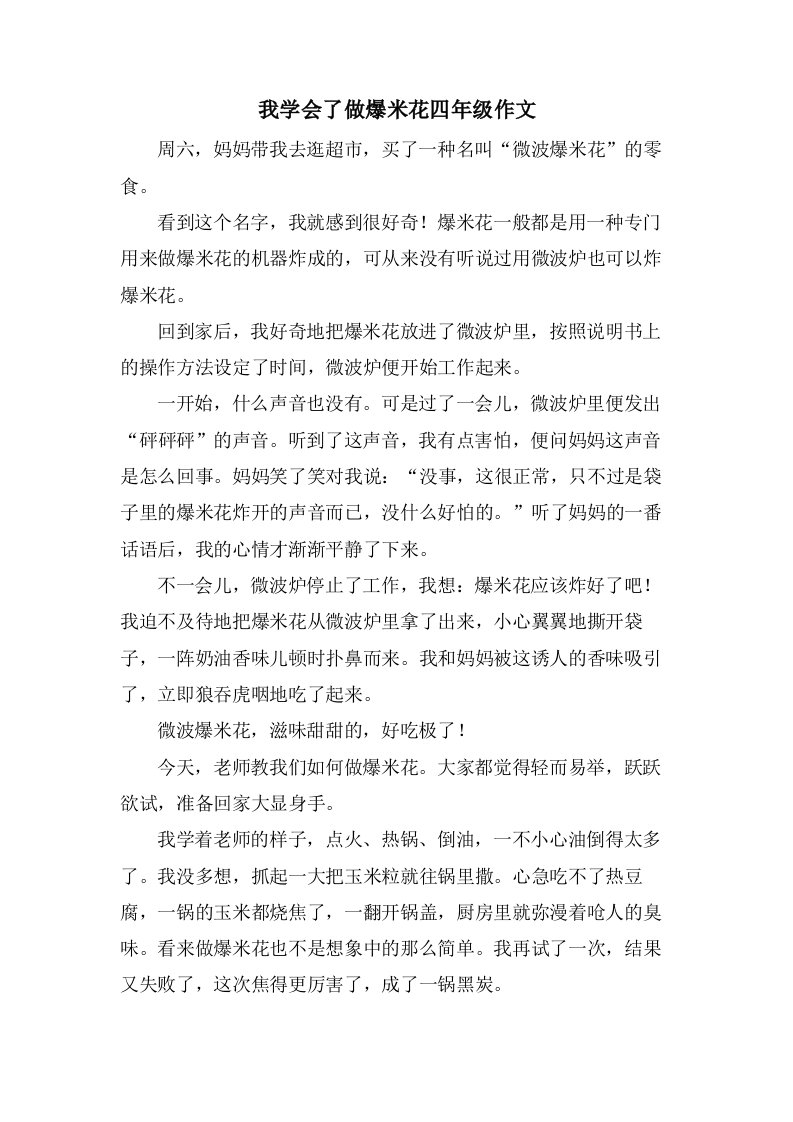 我学会了做爆米花四年级作文