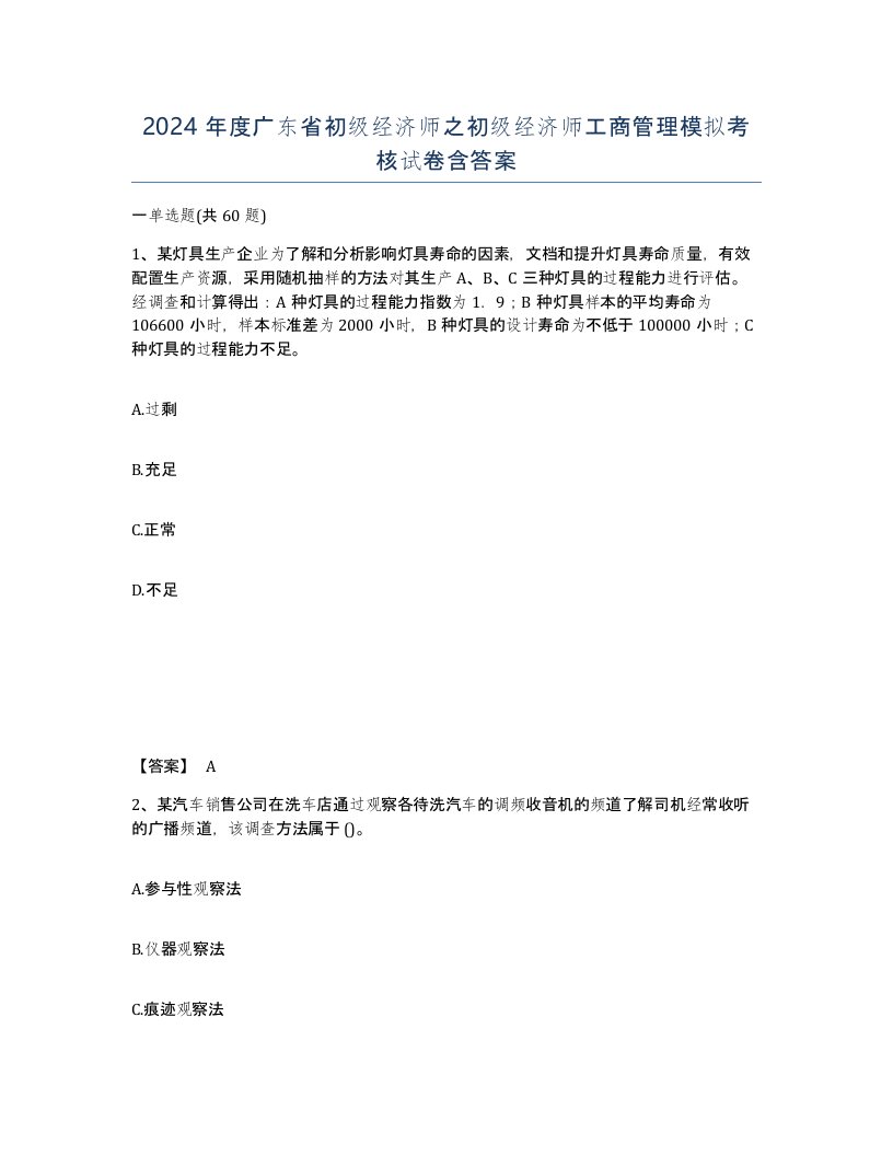 2024年度广东省初级经济师之初级经济师工商管理模拟考核试卷含答案