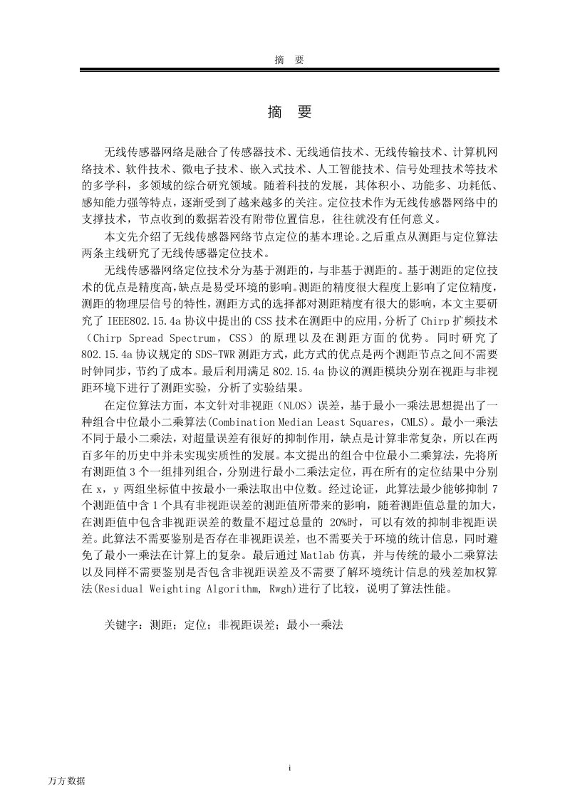 基于CSS技术的无线传感器网络定位技术的研究-通信与信息系统专业论文