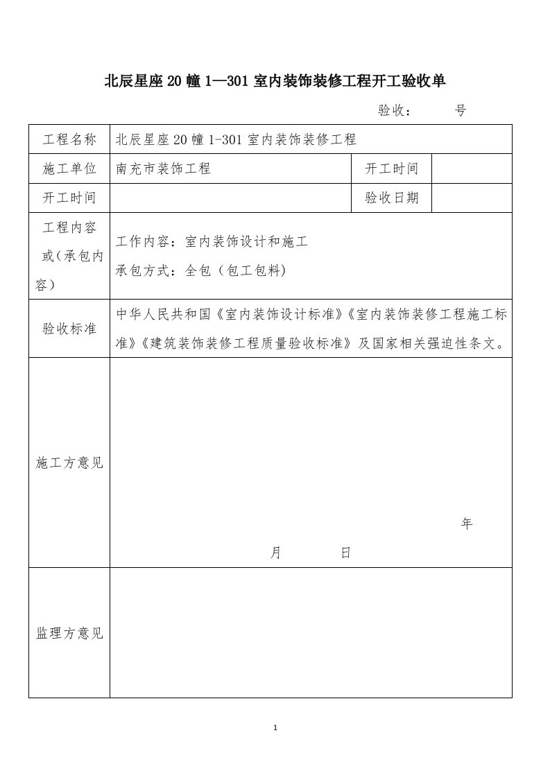 装修验收表格