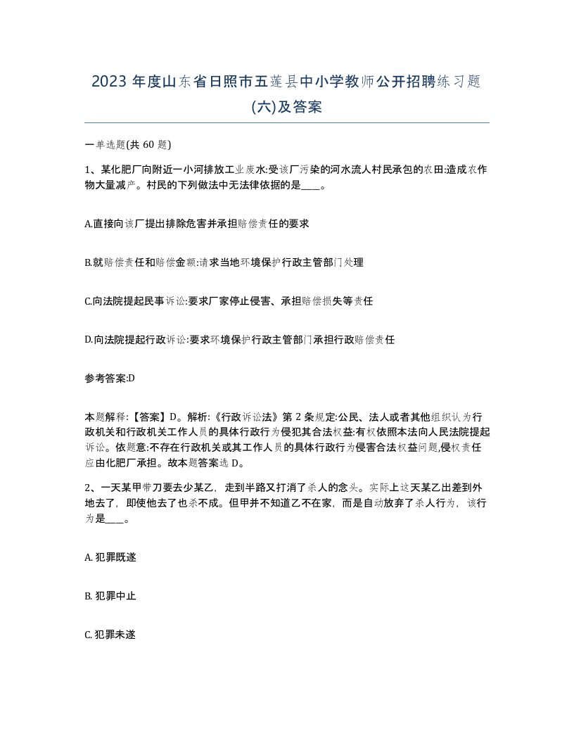 2023年度山东省日照市五莲县中小学教师公开招聘练习题六及答案