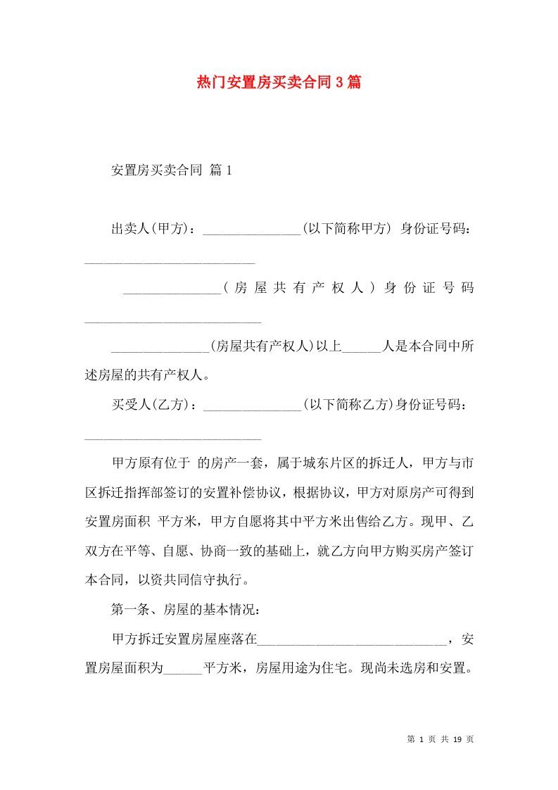 热门安置房买卖合同3篇