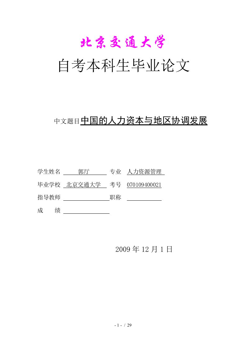 北京交通大学人力资源管理毕业设计