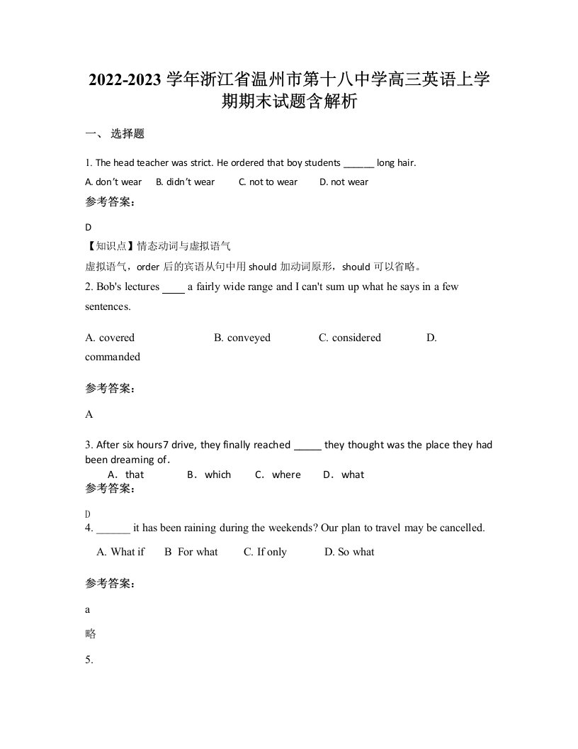 2022-2023学年浙江省温州市第十八中学高三英语上学期期末试题含解析