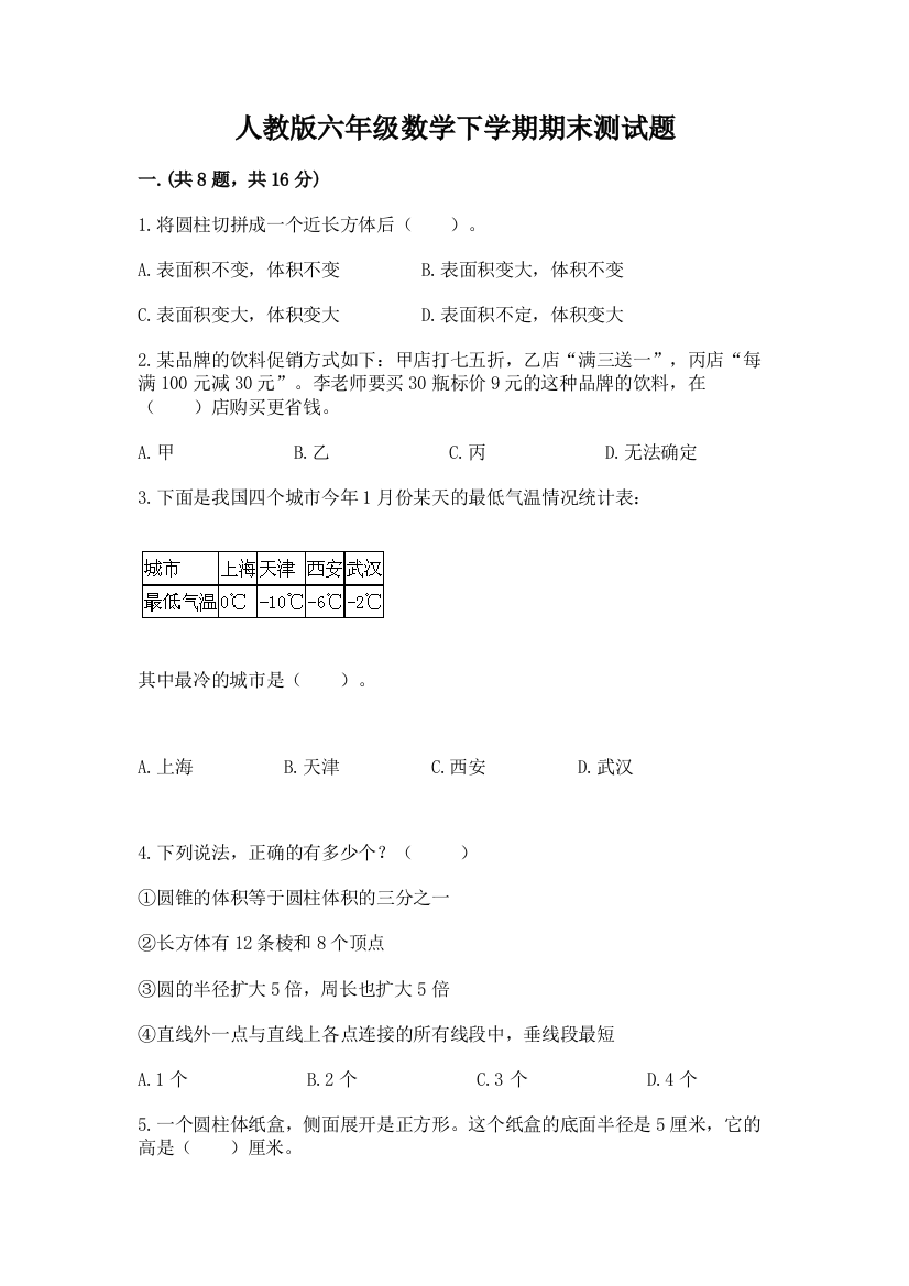 人教版六年级数学下学期期末测试题带答案（研优卷）