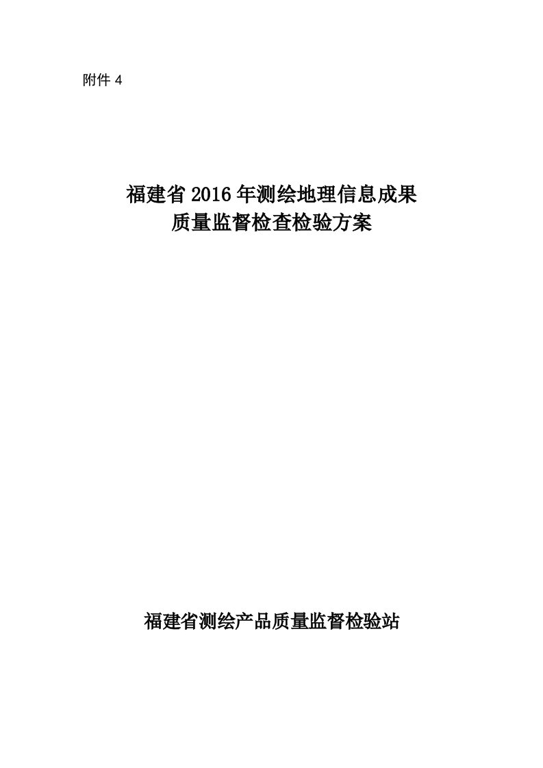 福建2016年测绘地理信息成果质量监督检查检验方案