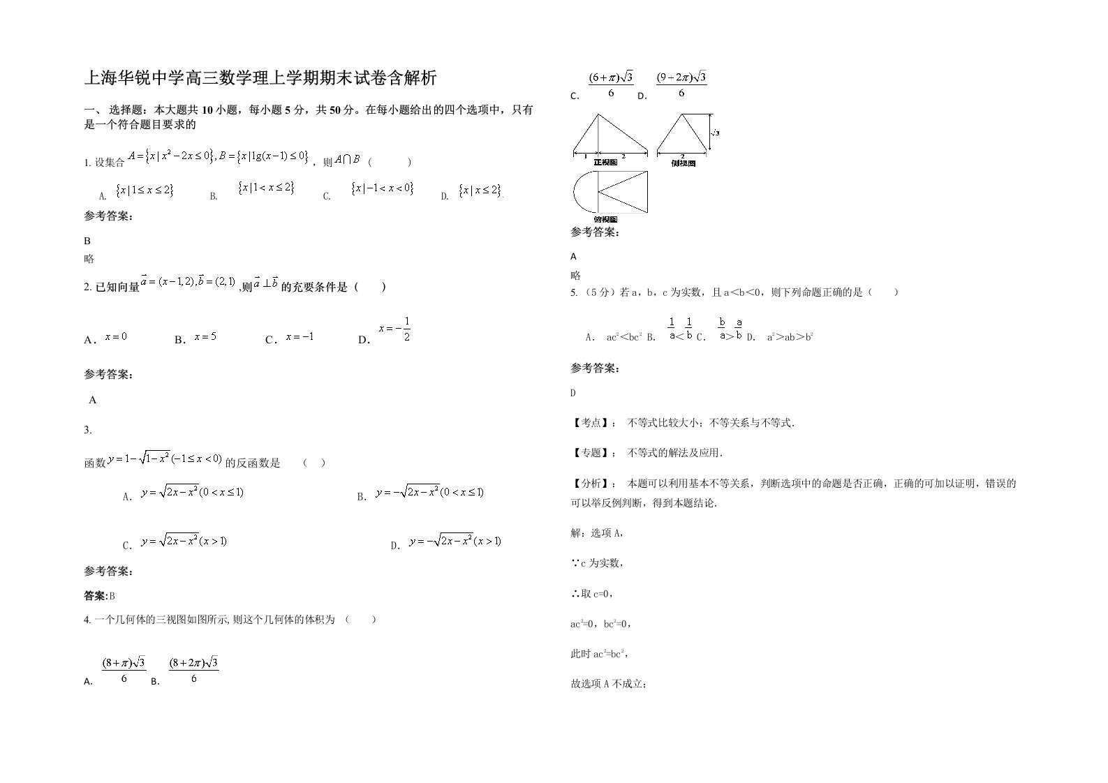 上海华锐中学高三数学理上学期期末试卷含解析