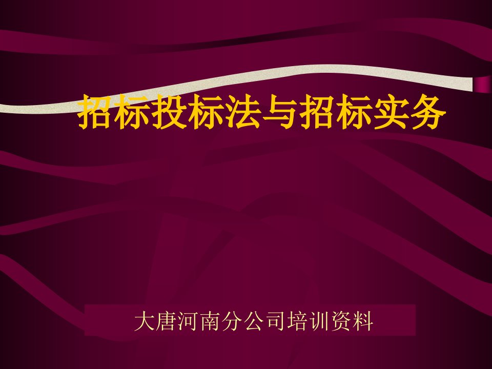 招标投标法及招标实务