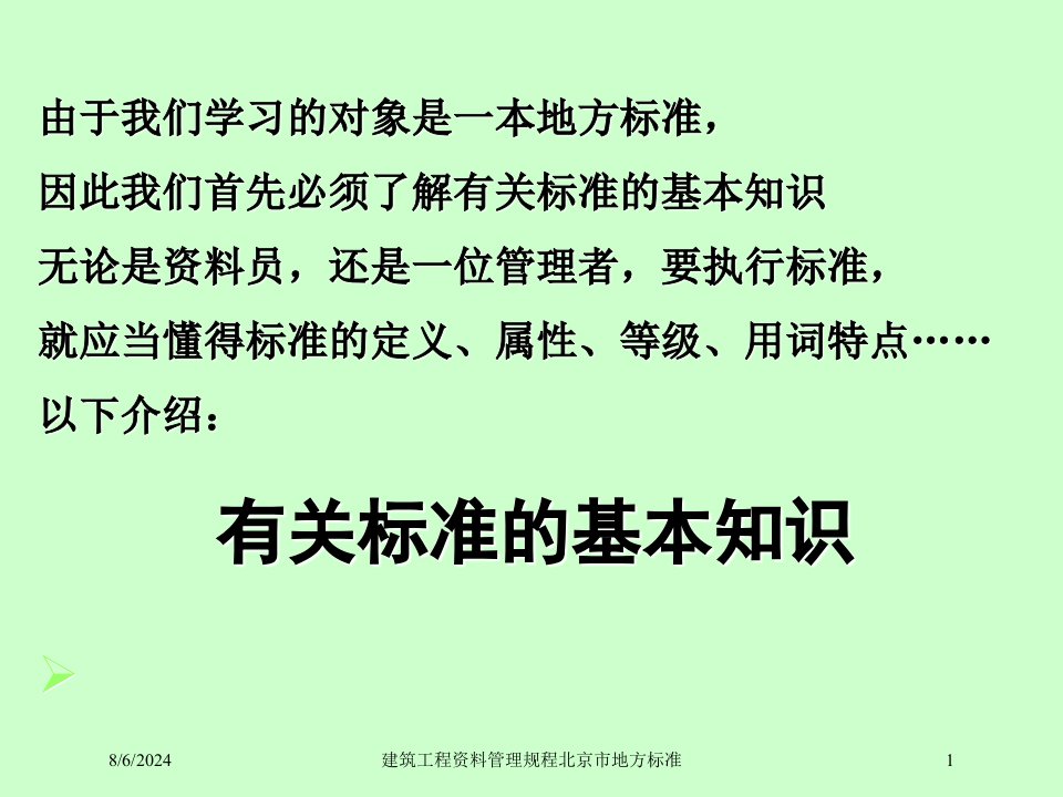 2021年度建筑工程资料管理规程北京市地方标准讲义