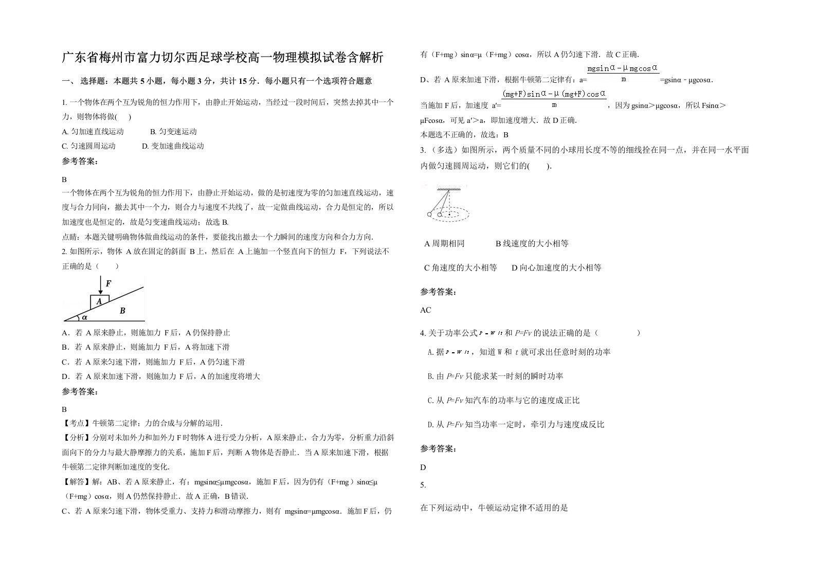 广东省梅州市富力切尔西足球学校高一物理模拟试卷含解析