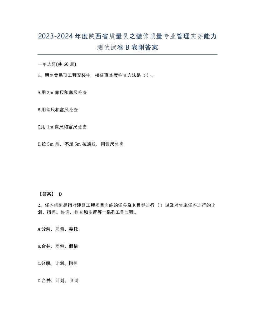 2023-2024年度陕西省质量员之装饰质量专业管理实务能力测试试卷B卷附答案