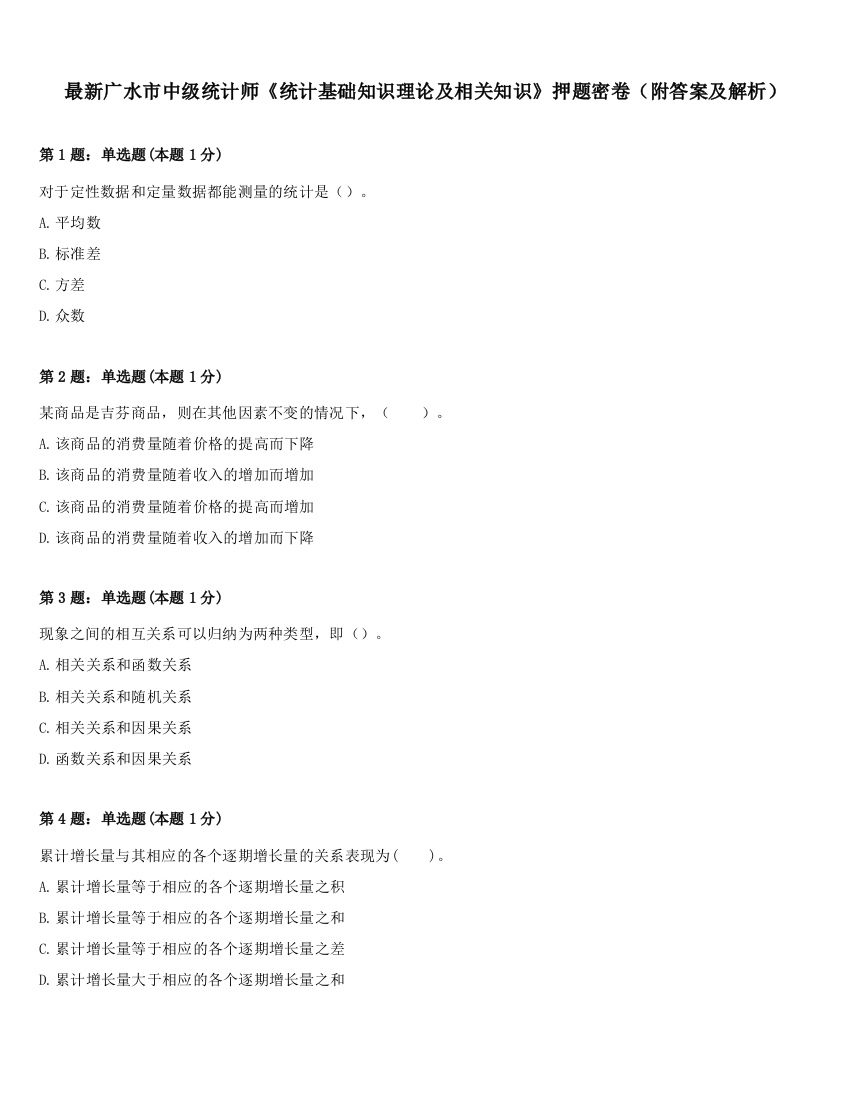 最新广水市中级统计师《统计基础知识理论及相关知识》押题密卷（附答案及解析）