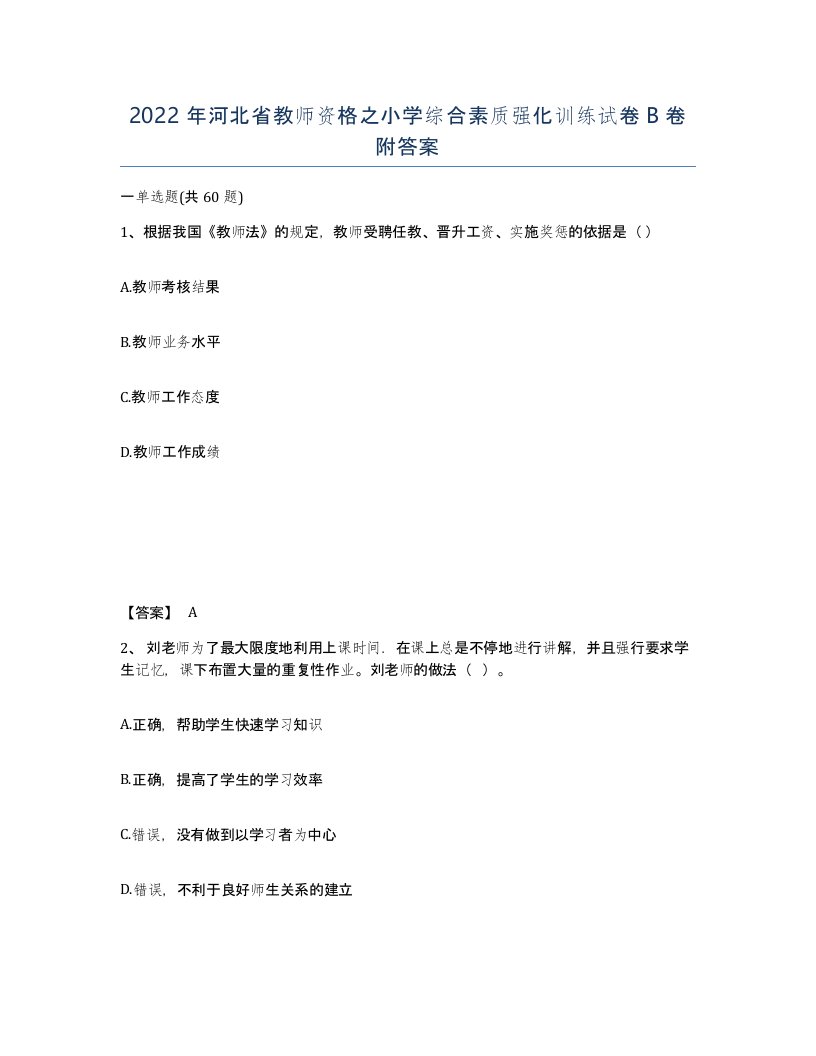 2022年河北省教师资格之小学综合素质强化训练试卷B卷附答案