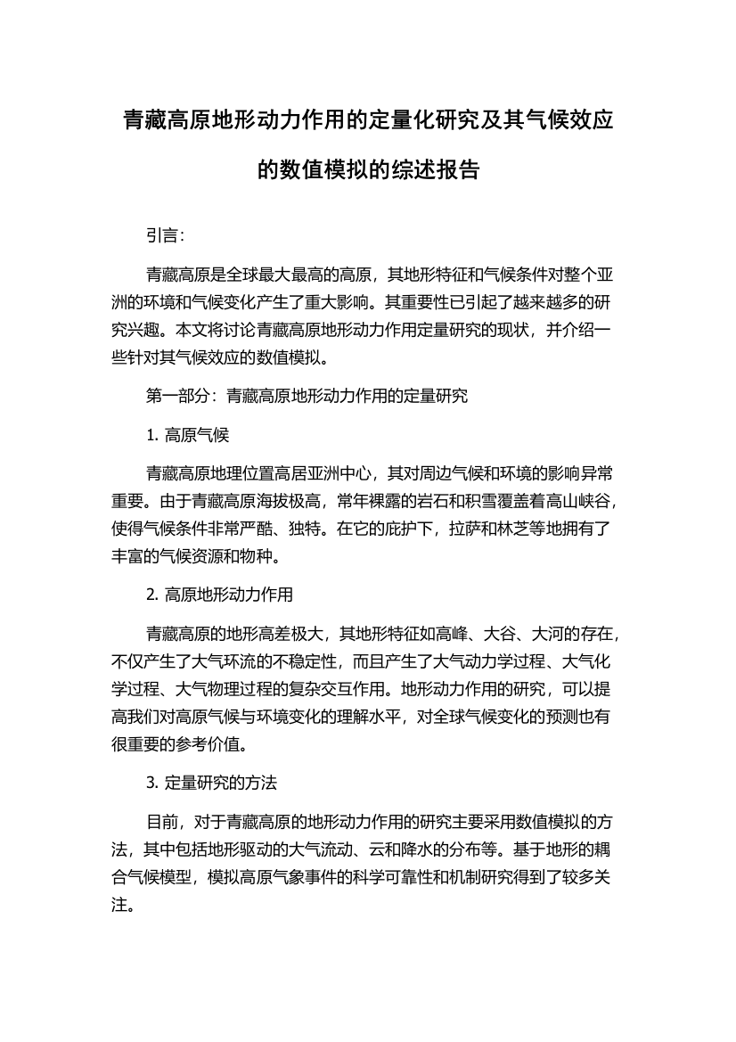 青藏高原地形动力作用的定量化研究及其气候效应的数值模拟的综述报告