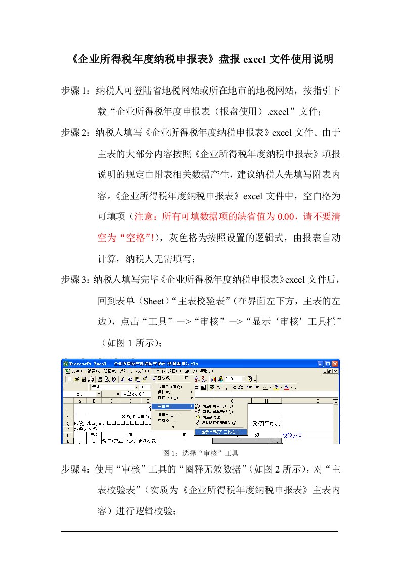 企业所得税年度纳税申报表盘报excel文件使用说明