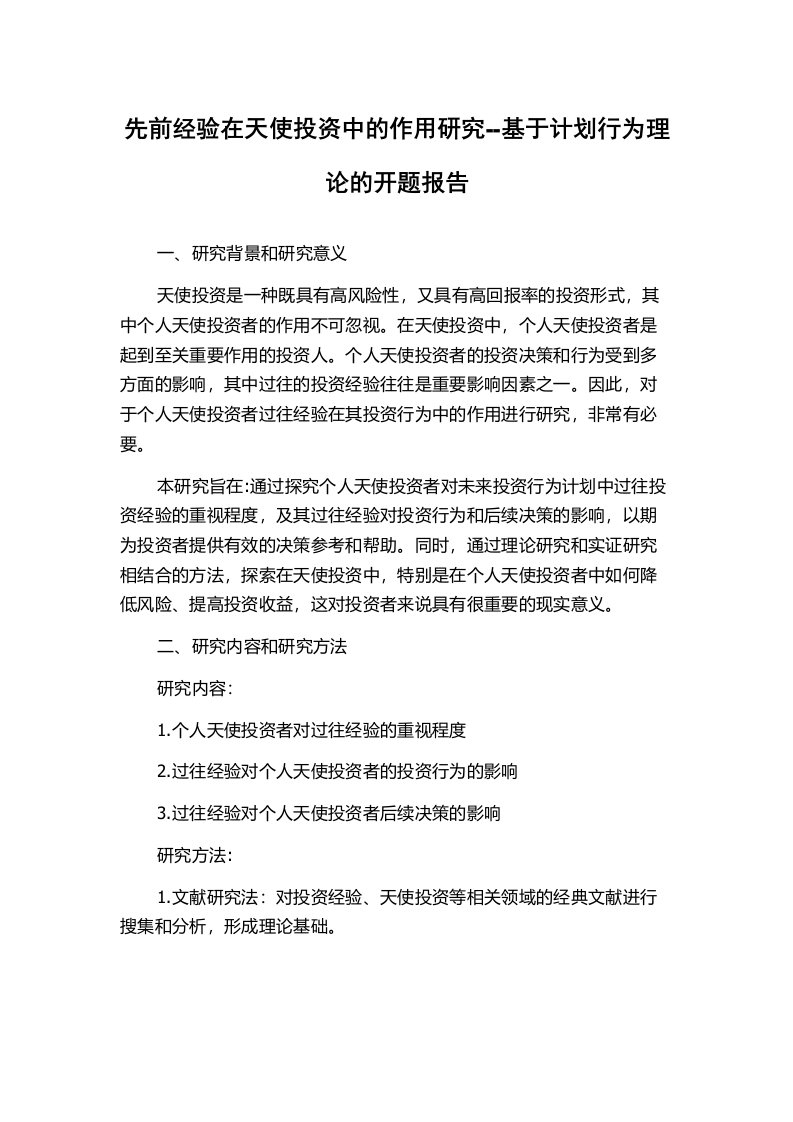 先前经验在天使投资中的作用研究--基于计划行为理论的开题报告