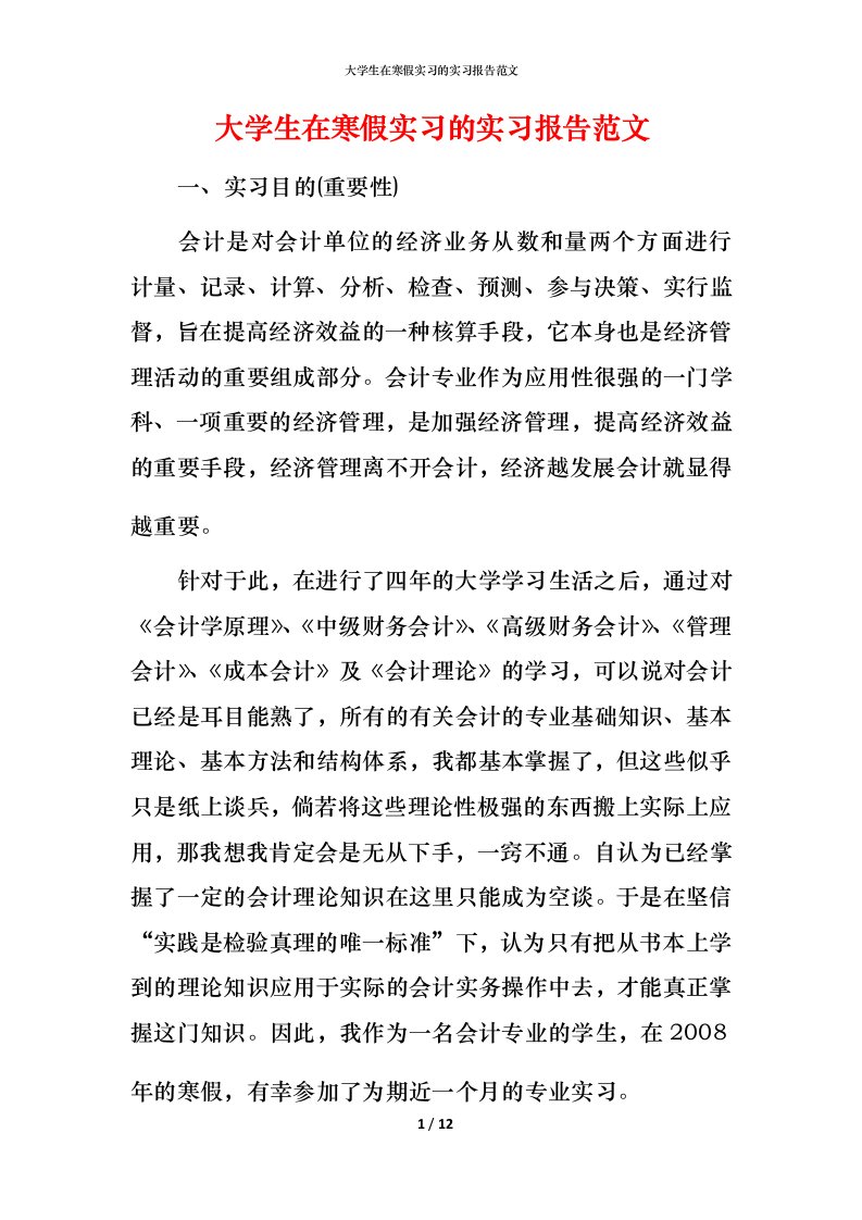 精编大学生在寒假实习的实习报告范文