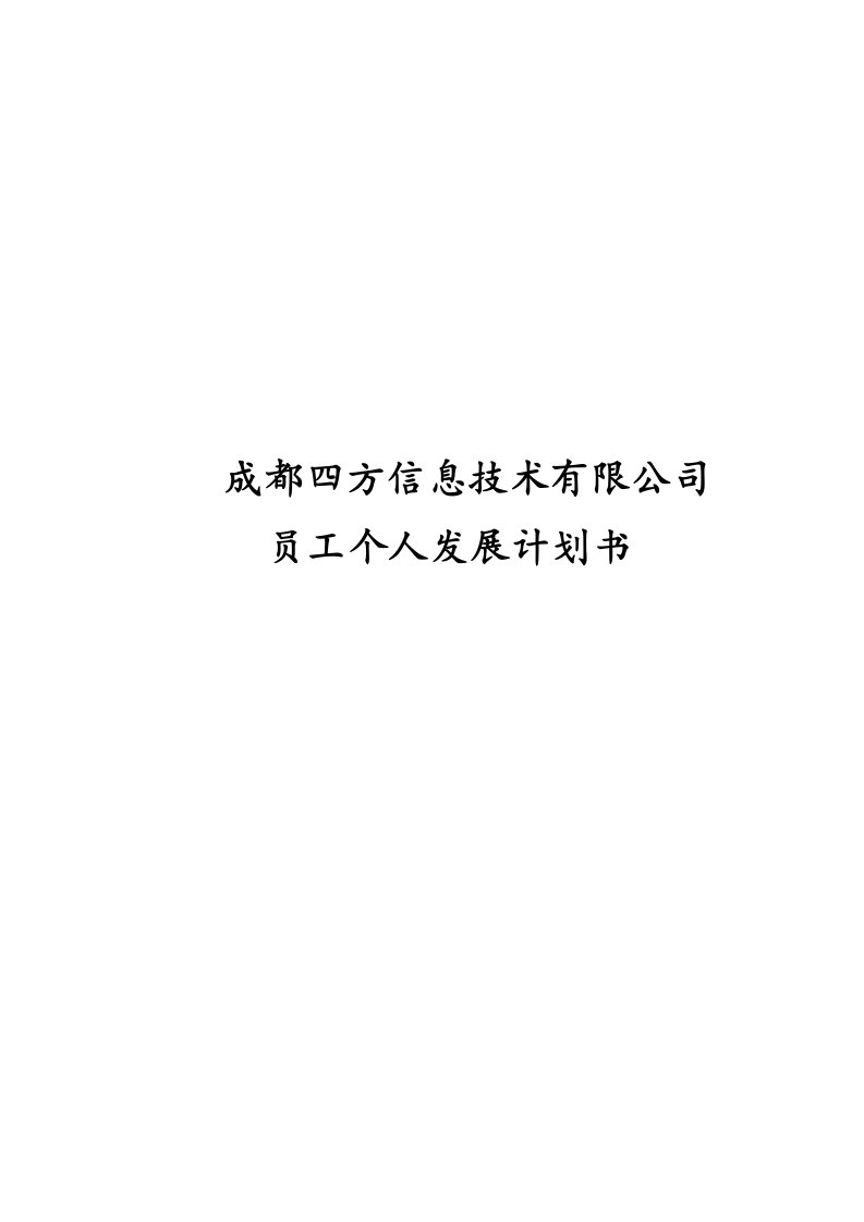 精选成都某信息技术公司员工个人发展计划书