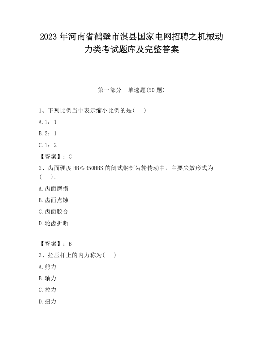 2023年河南省鹤壁市淇县国家电网招聘之机械动力类考试题库及完整答案