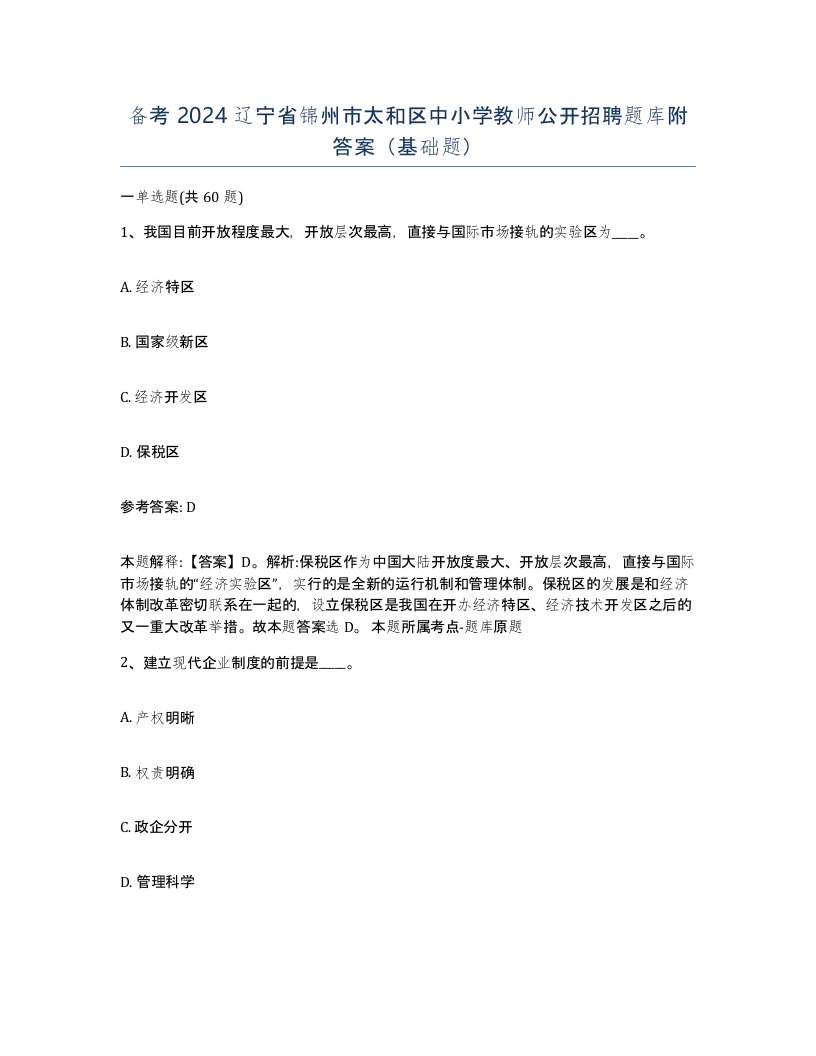 备考2024辽宁省锦州市太和区中小学教师公开招聘题库附答案基础题