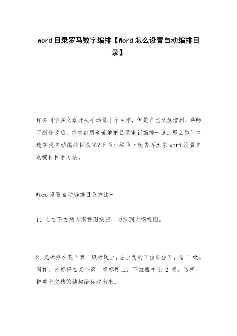 word目录罗马数字编排【Word怎么设置自动编排目录】