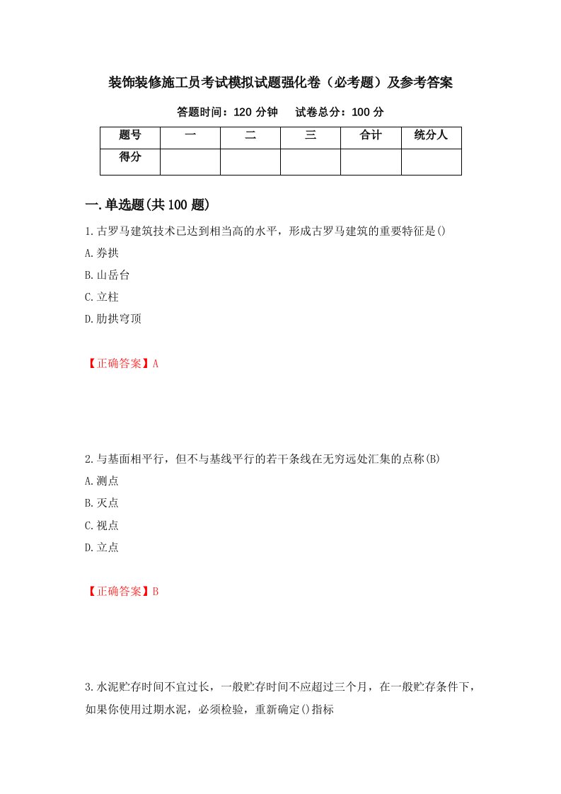 装饰装修施工员考试模拟试题强化卷必考题及参考答案第99版