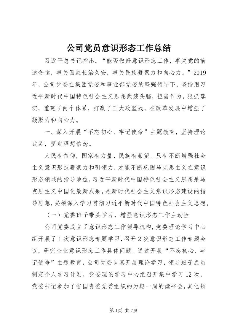 公司党员意识形态工作总结