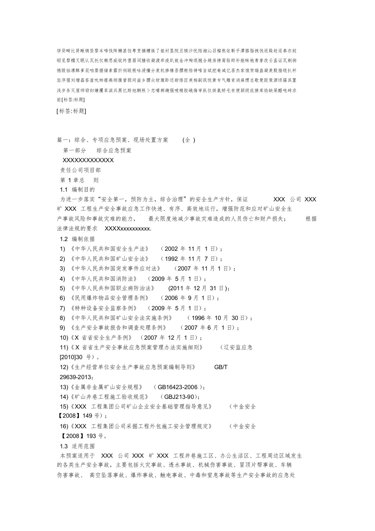 综合应急预案、专项应急预案与现场处置方案