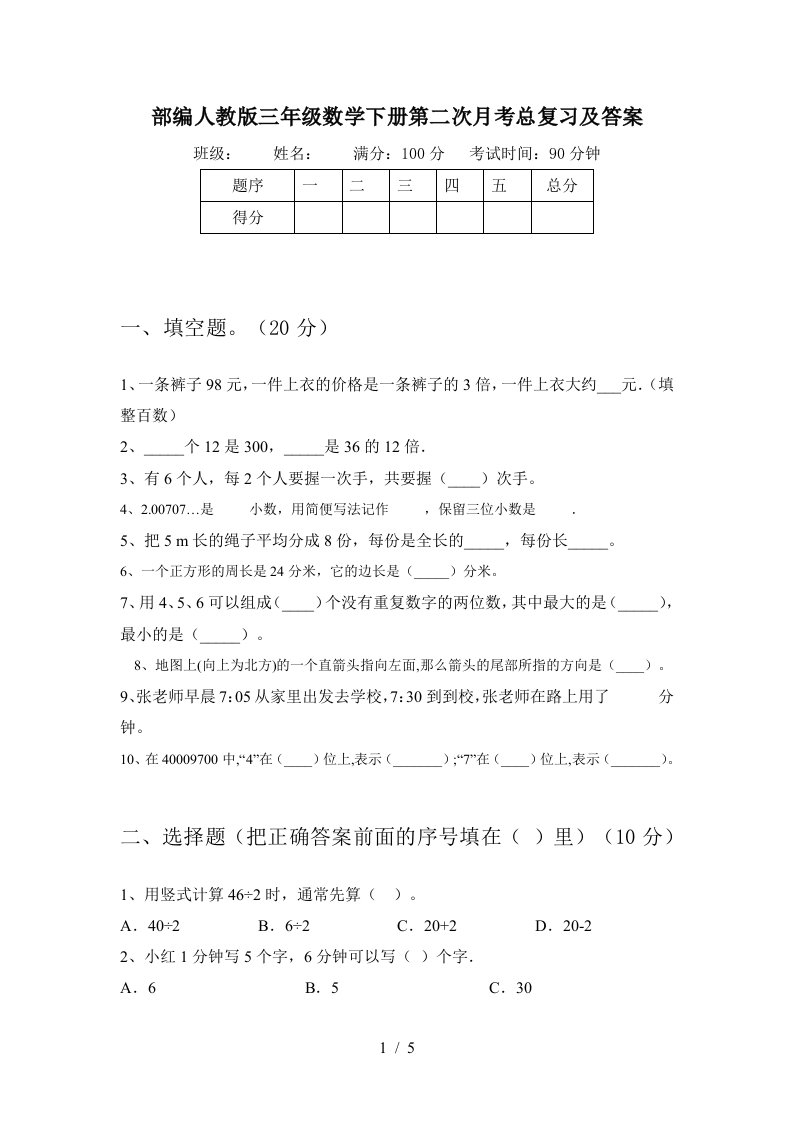 部编人教版三年级数学下册第二次月考总复习及答案