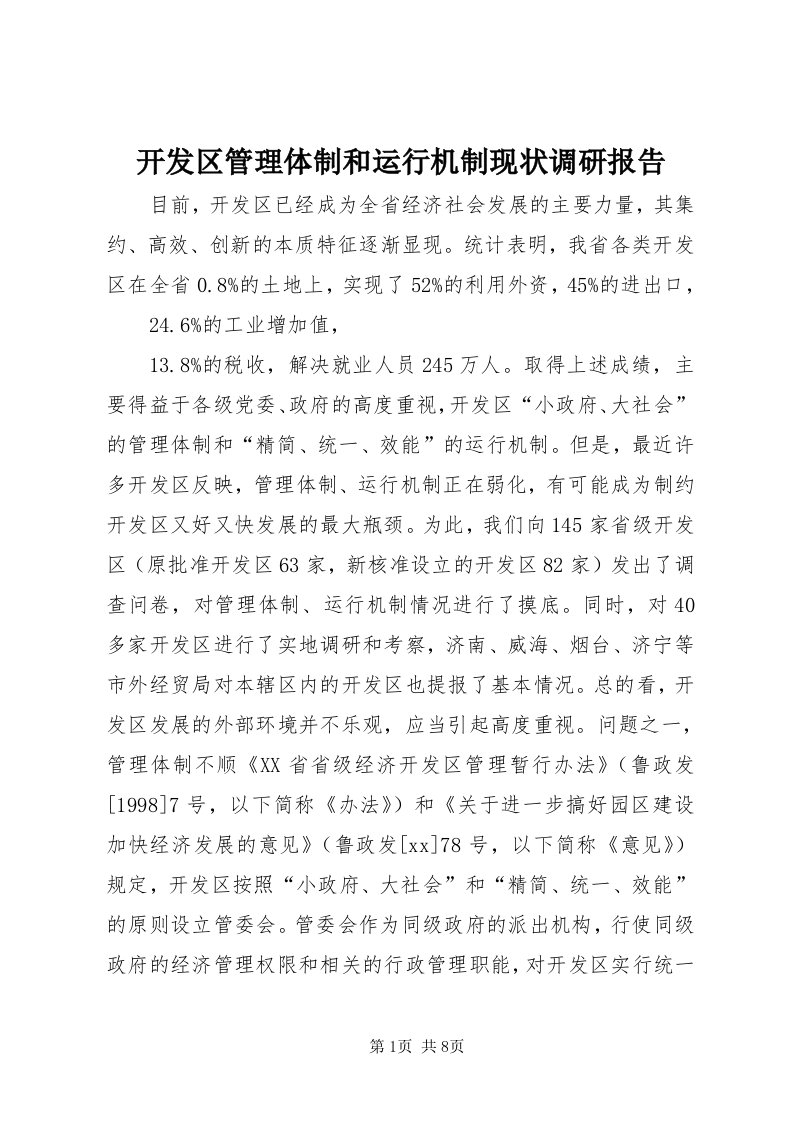 4开发区管理体制和运行机制现状调研报告