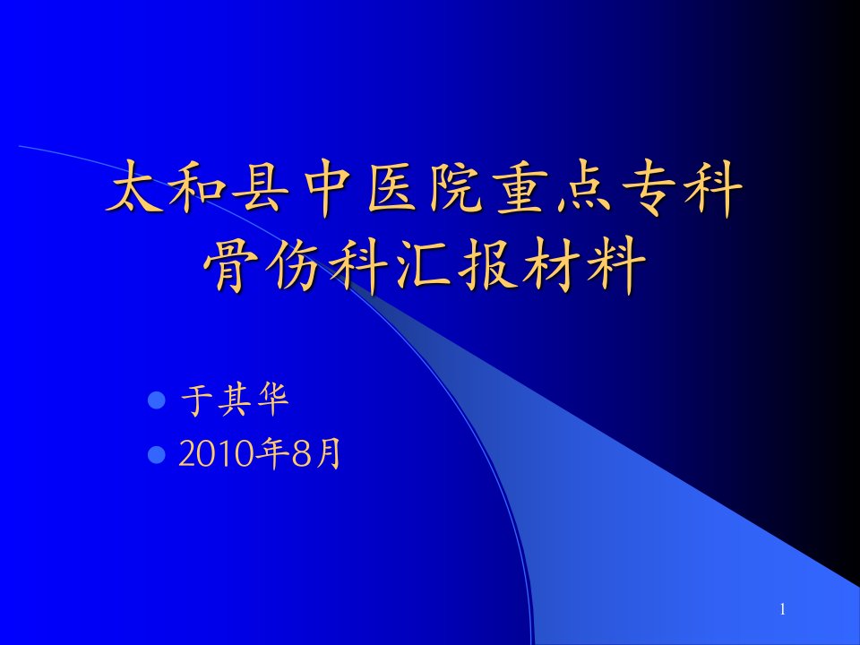 中医院重点专科骨伤科汇报材料课件