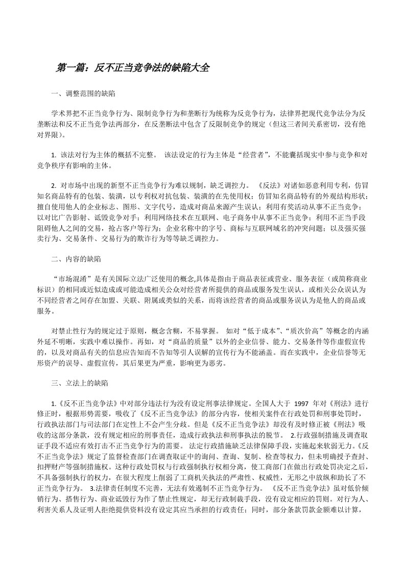 反不正当竞争法的缺陷大全[修改版]