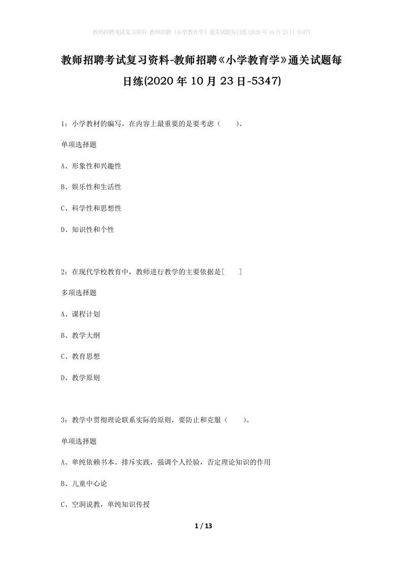 教师招聘考试复习资料-教师招聘小学教育学通关试题每日练2020年10月23日-5347