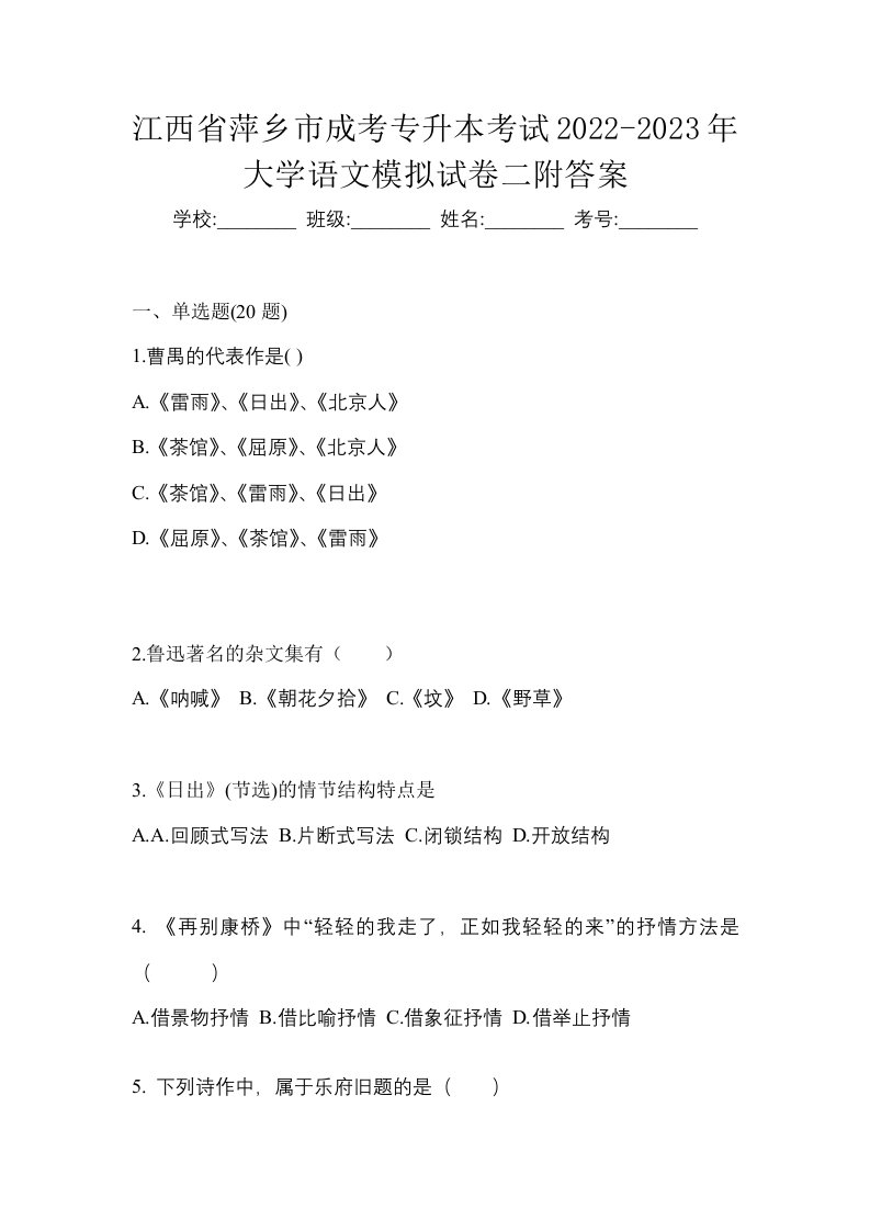 江西省萍乡市成考专升本考试2022-2023年大学语文模拟试卷二附答案