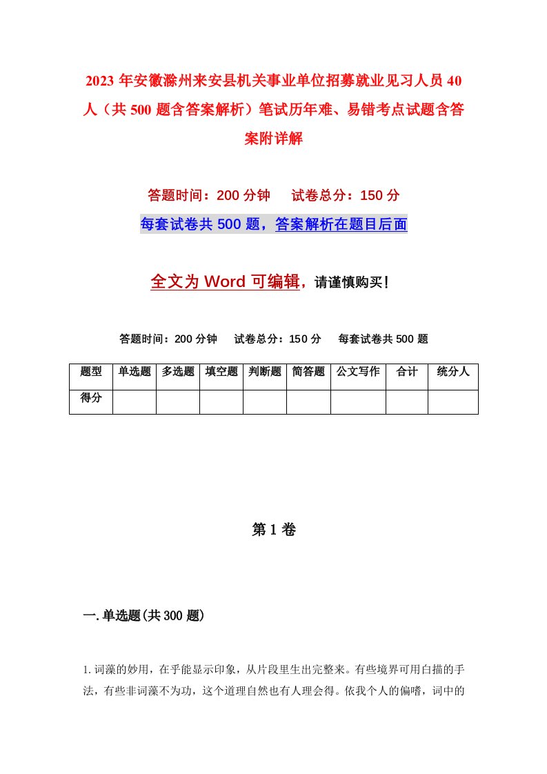 2023年安徽滁州来安县机关事业单位招募就业见习人员40人共500题含答案解析笔试历年难易错考点试题含答案附详解