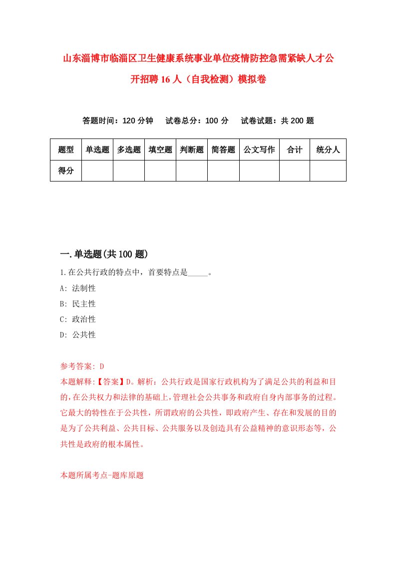 山东淄博市临淄区卫生健康系统事业单位疫情防控急需紧缺人才公开招聘16人自我检测模拟卷4