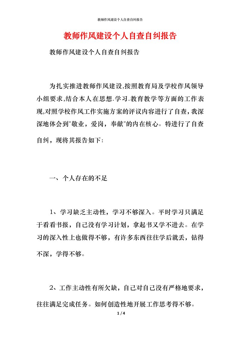 教师作风建设个人自查自纠报告